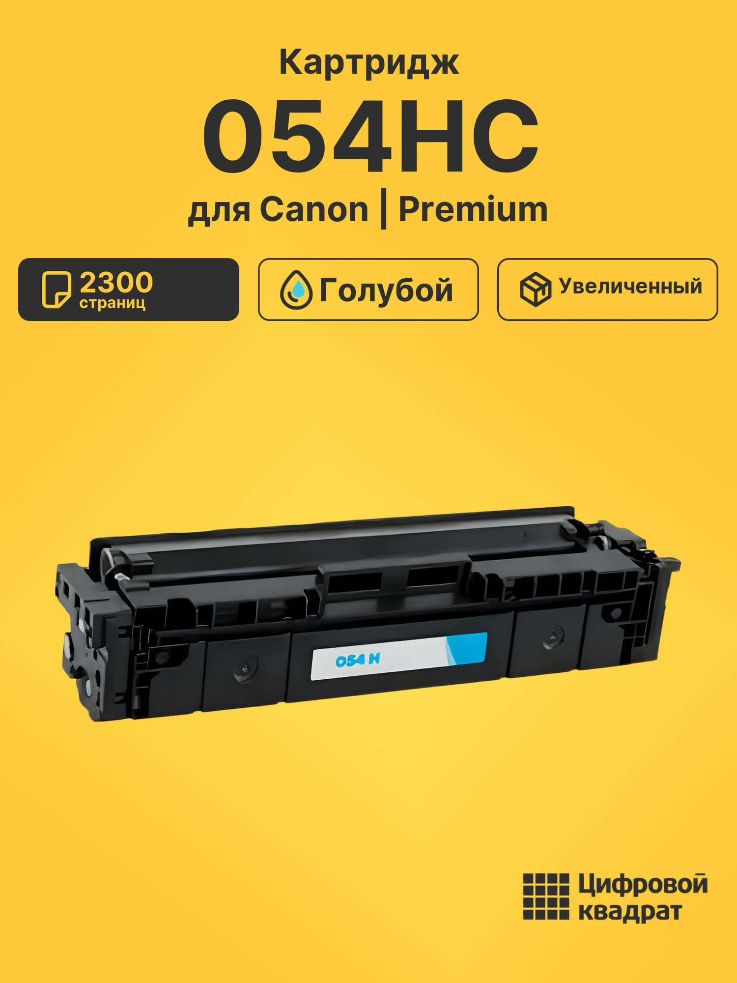 Картридж 054HC Canon 3027C002 голубой увеличенный ресурс совместимый