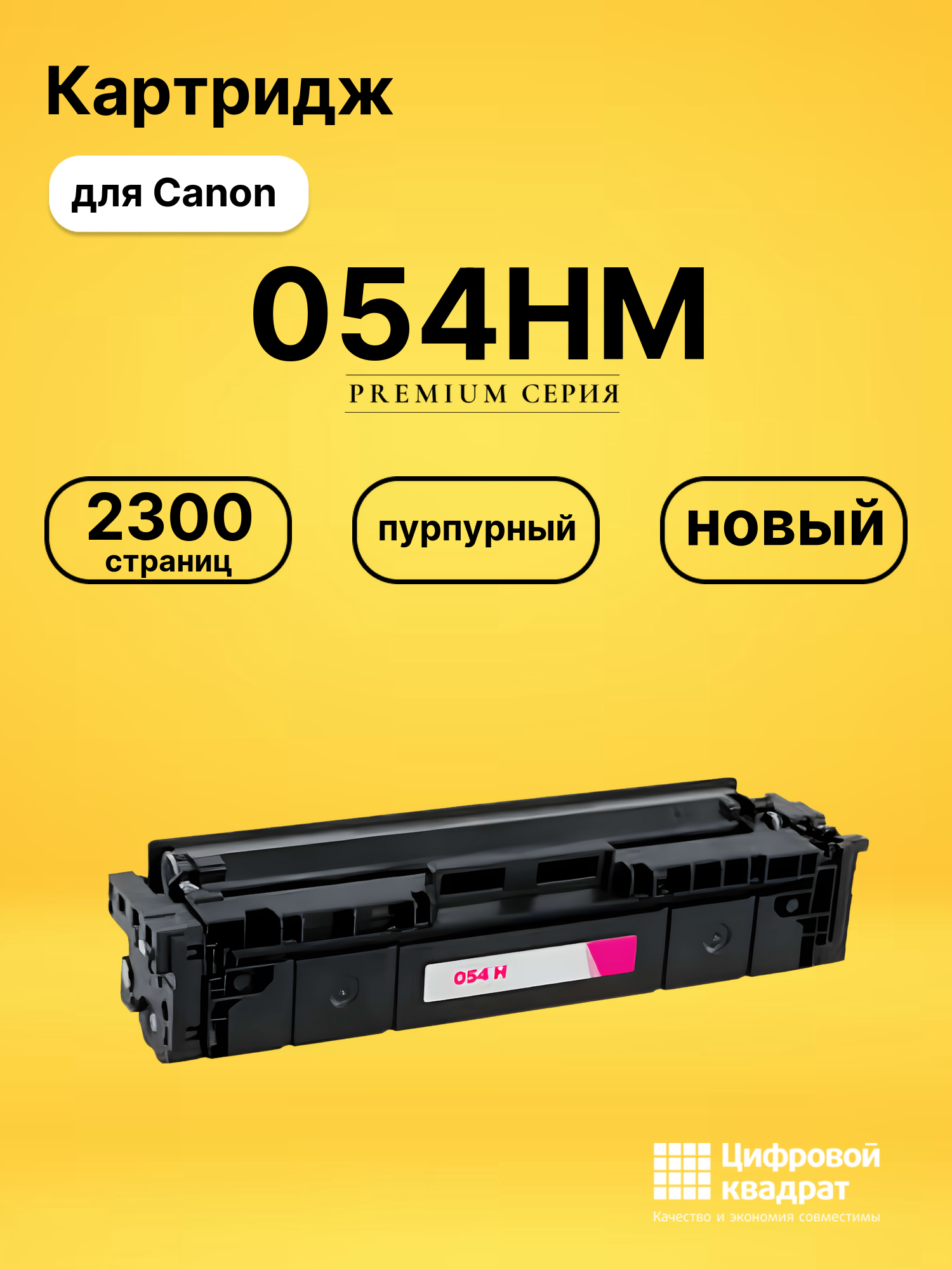 Картридж 054HM Canon 3026C002 пурпурный увеличенный ресурс совместимый