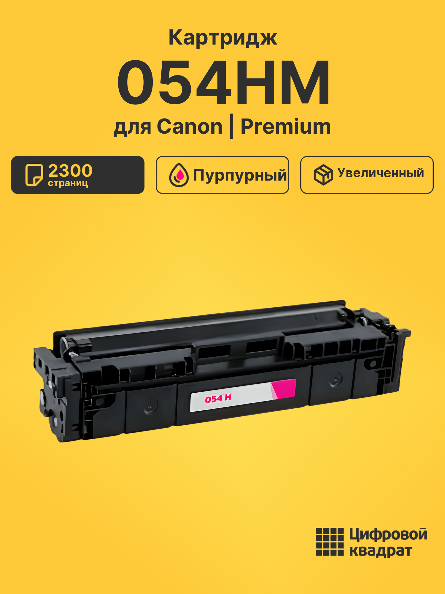 Картридж 054HM Canon 3026C002 пурпурный увеличенный ресурс совместимый