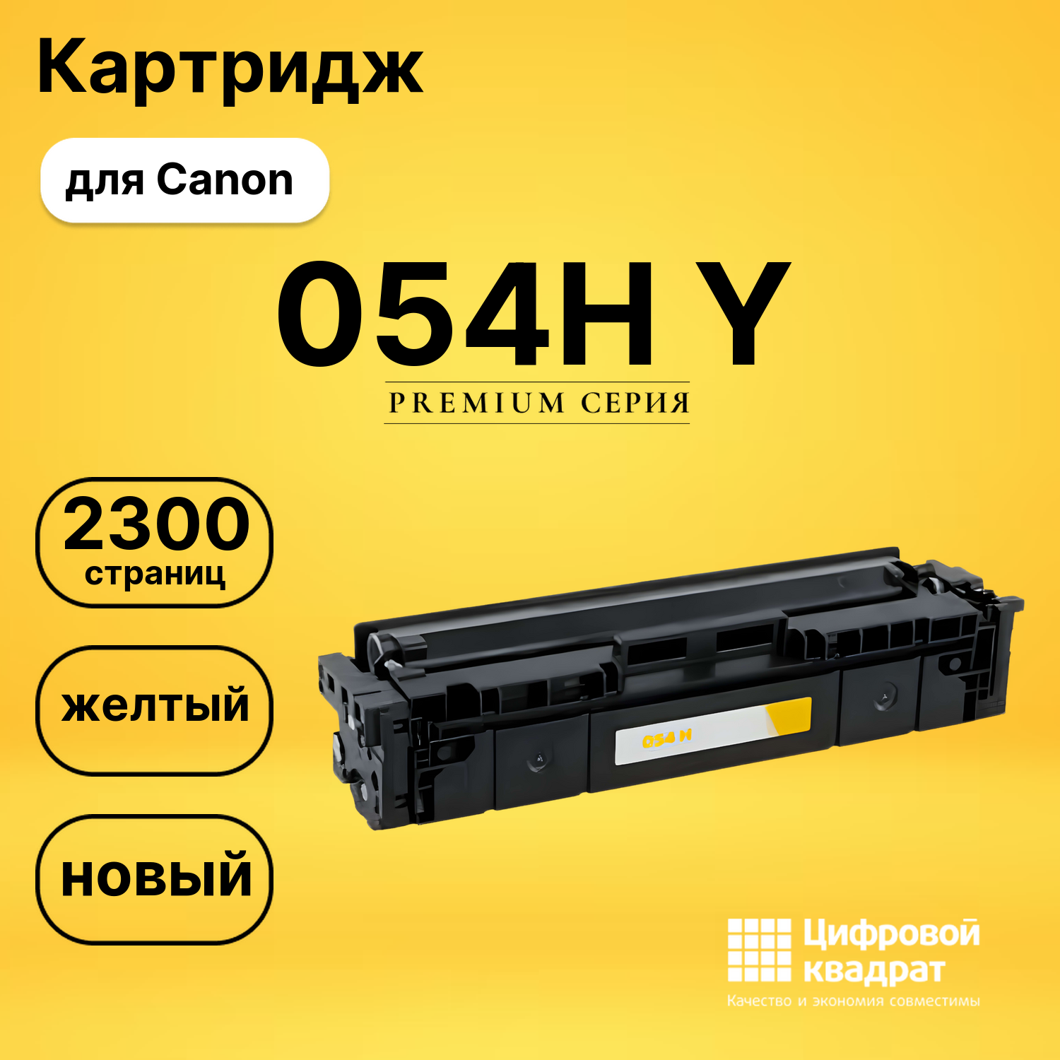 Картридж 054H Y Canon 3025C002 желтый увеличенный ресурс совместимый