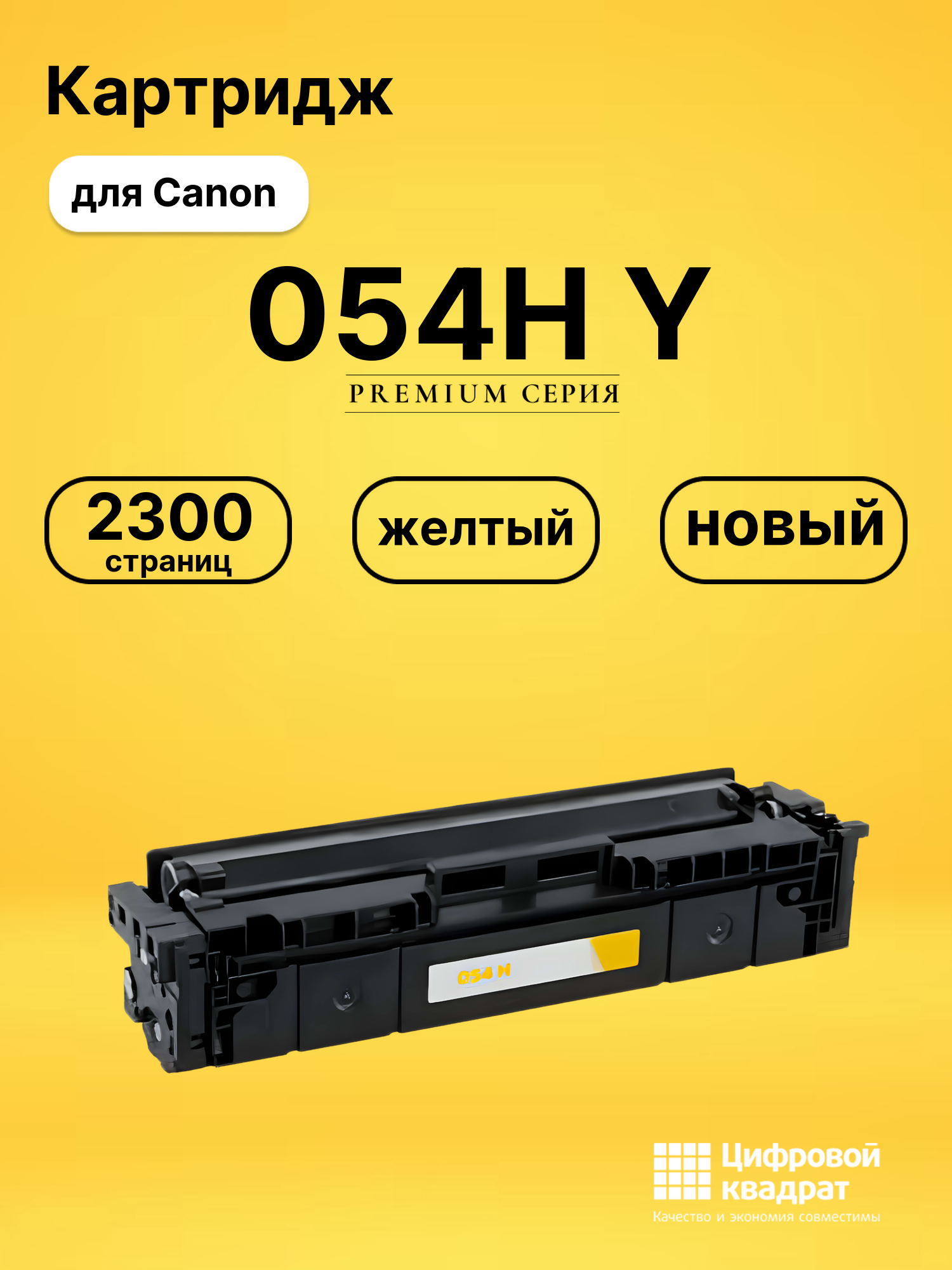 Картридж 054H Y Canon 3025C002 желтый увеличенный ресурс совместимый