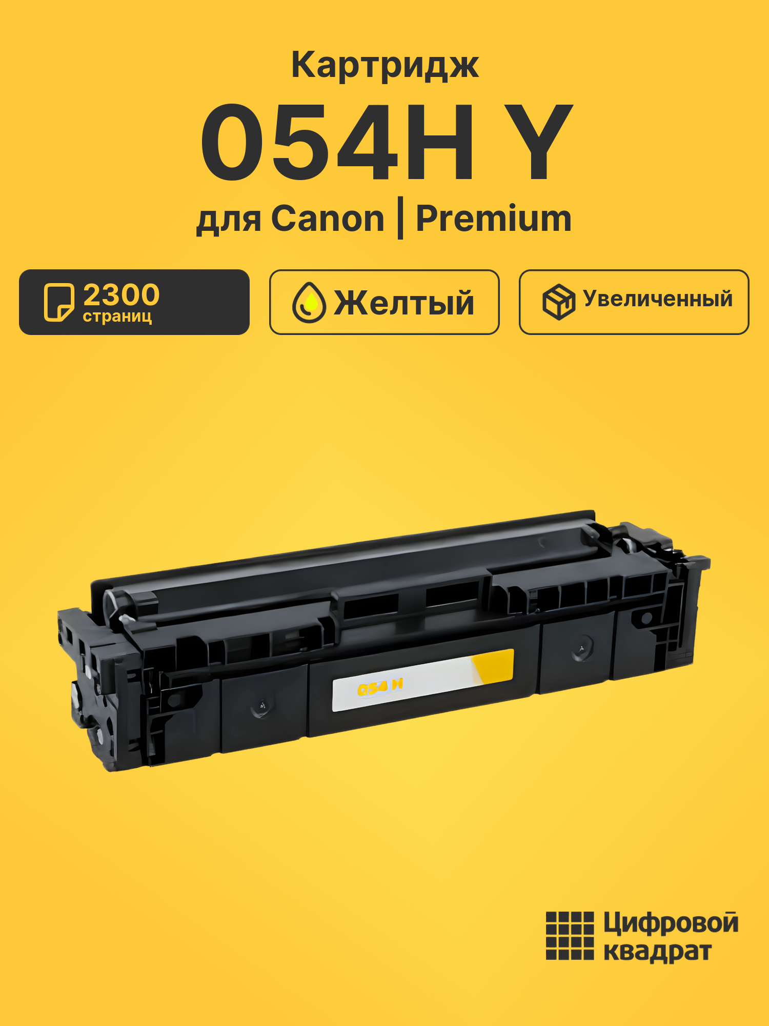 Картридж 054H Y Canon 3025C002 желтый увеличенный ресурс совместимый