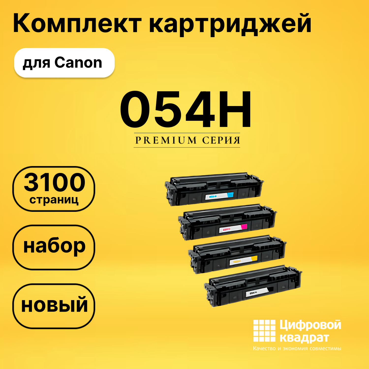 Набор картриджей 054H Canon 3028C002-3025C002 увеличенный ресурс совместимый