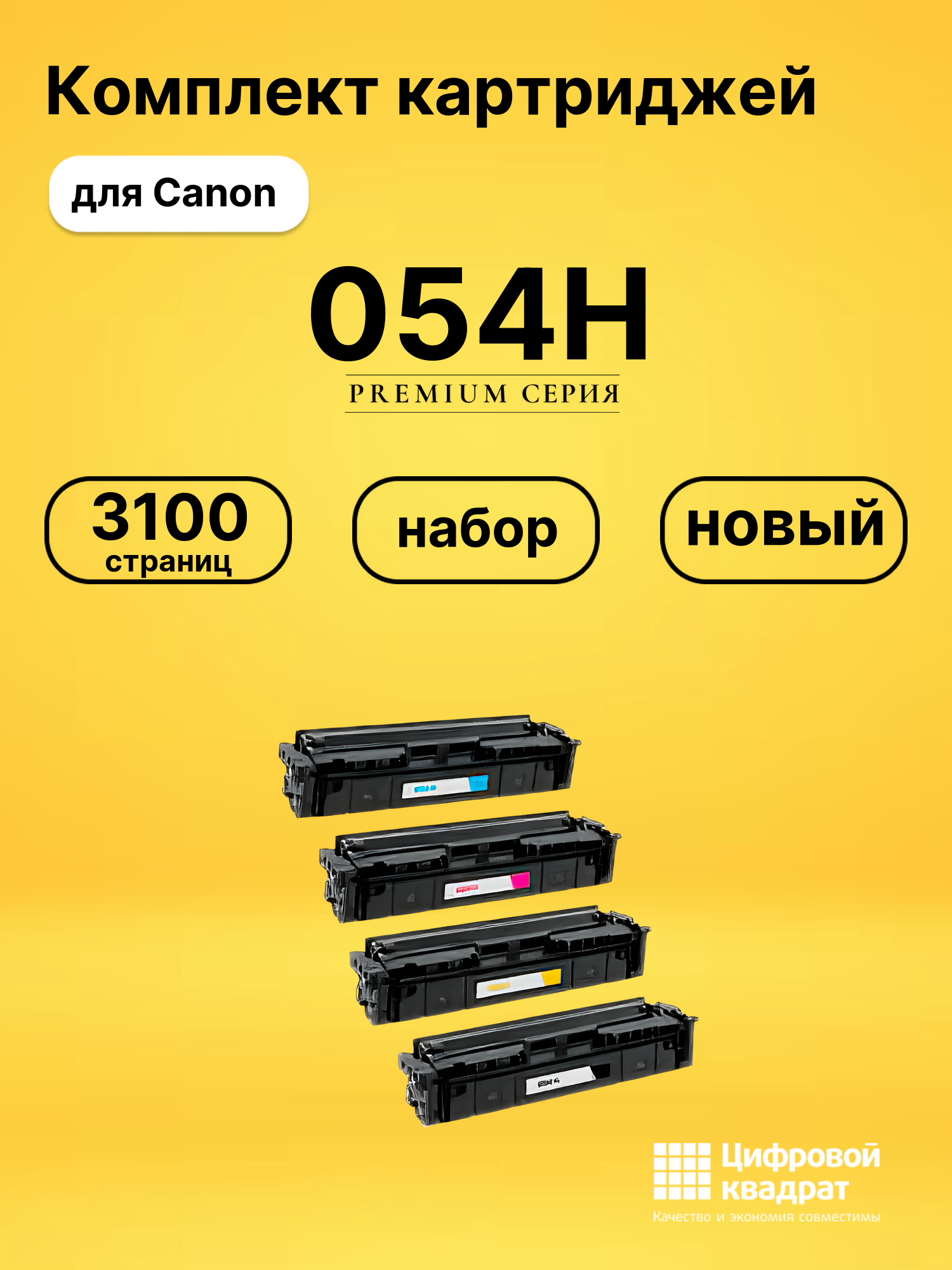 Набор картриджей 054H Canon 3028C002-3025C002 увеличенный ресурс совместимый