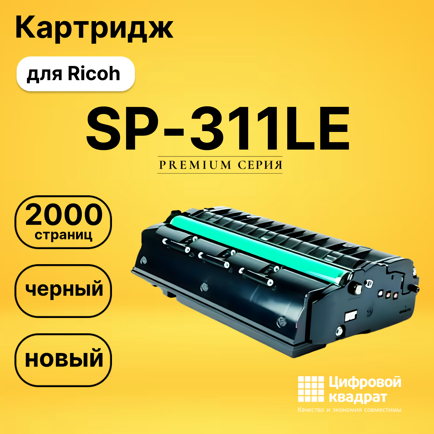 Картридж SP-311LE Ricoh 407249 совместимый