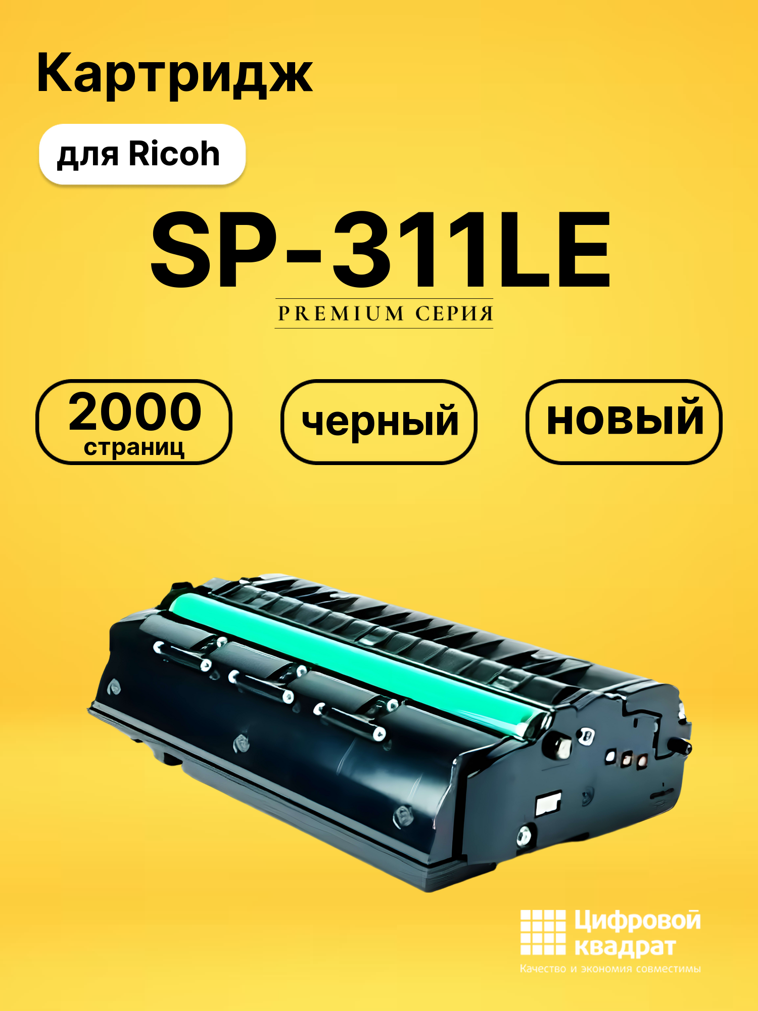 Картридж SP-311LE для Ricoh 311DN, 311DNw черный