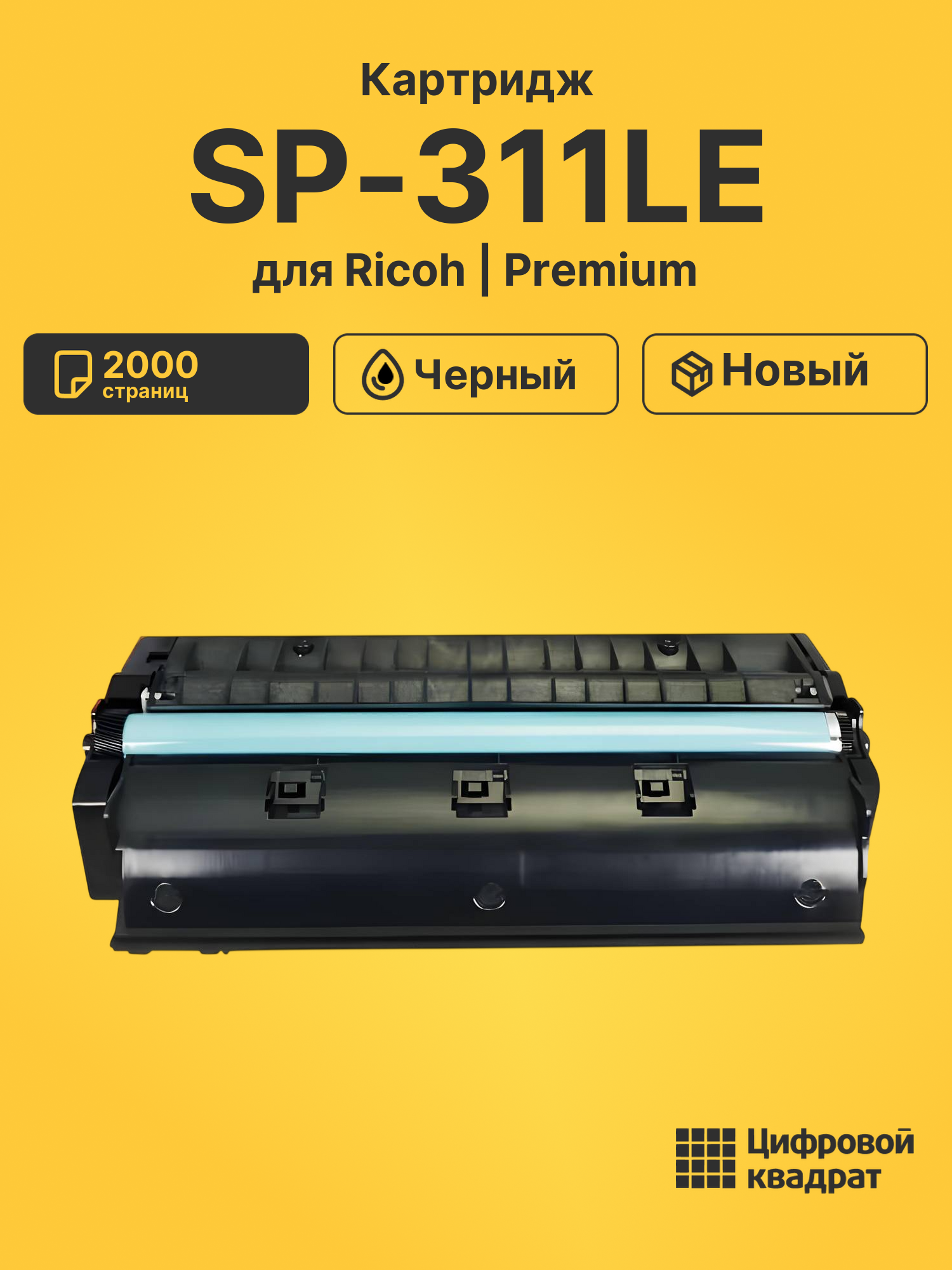 Картридж SP-311LE для Ricoh 311DN, 311DNw черный