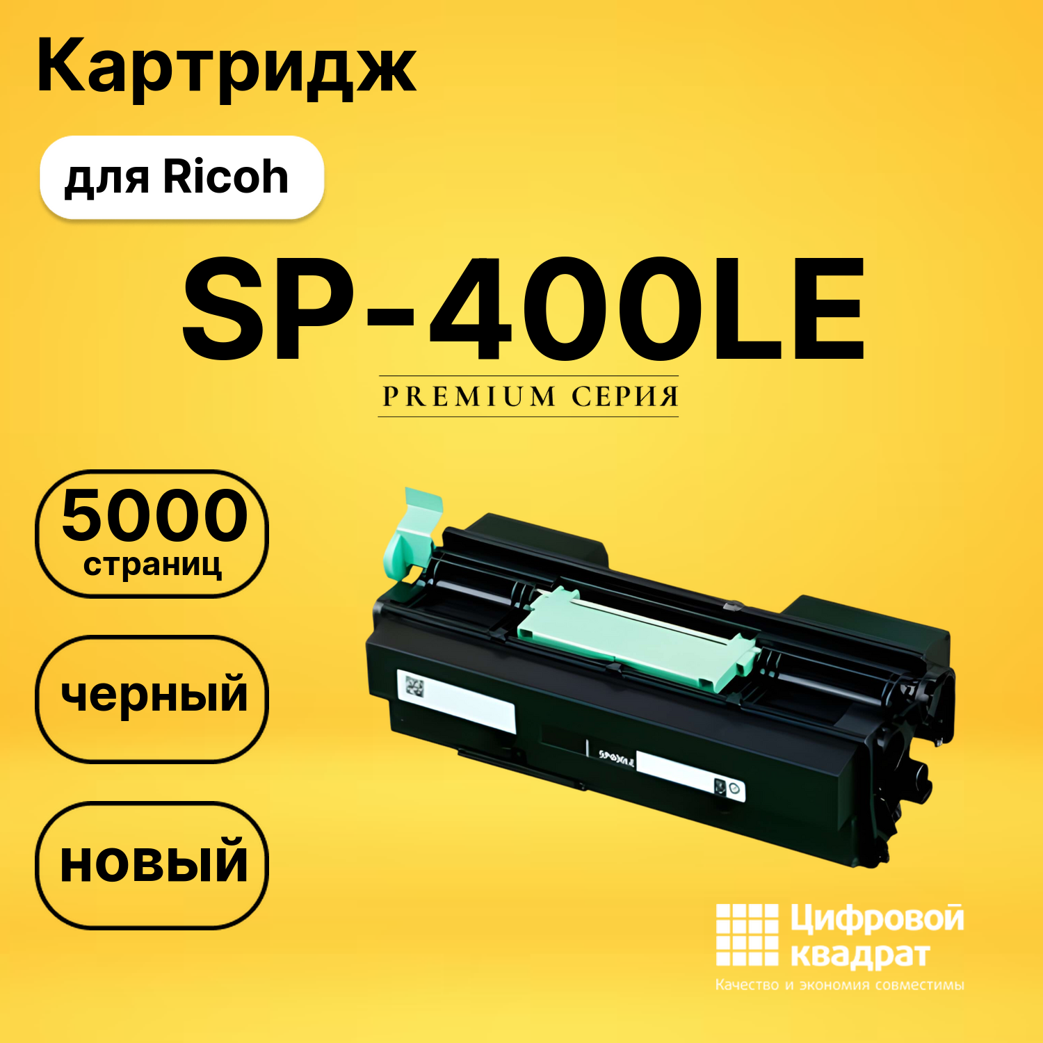 Картридж SP-400LE Ricoh 408061 совместимый