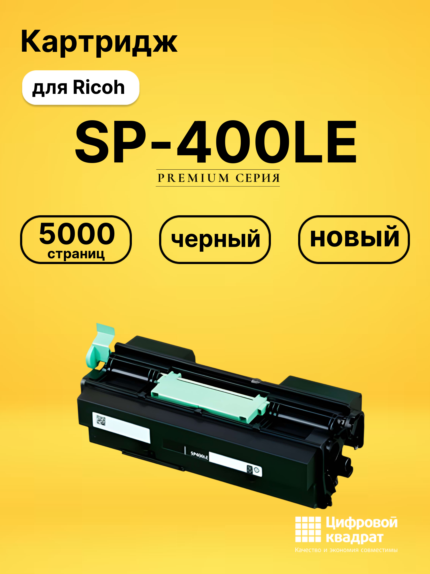 Картридж SP-400LE для Ricoh 400DN, 450dn черный