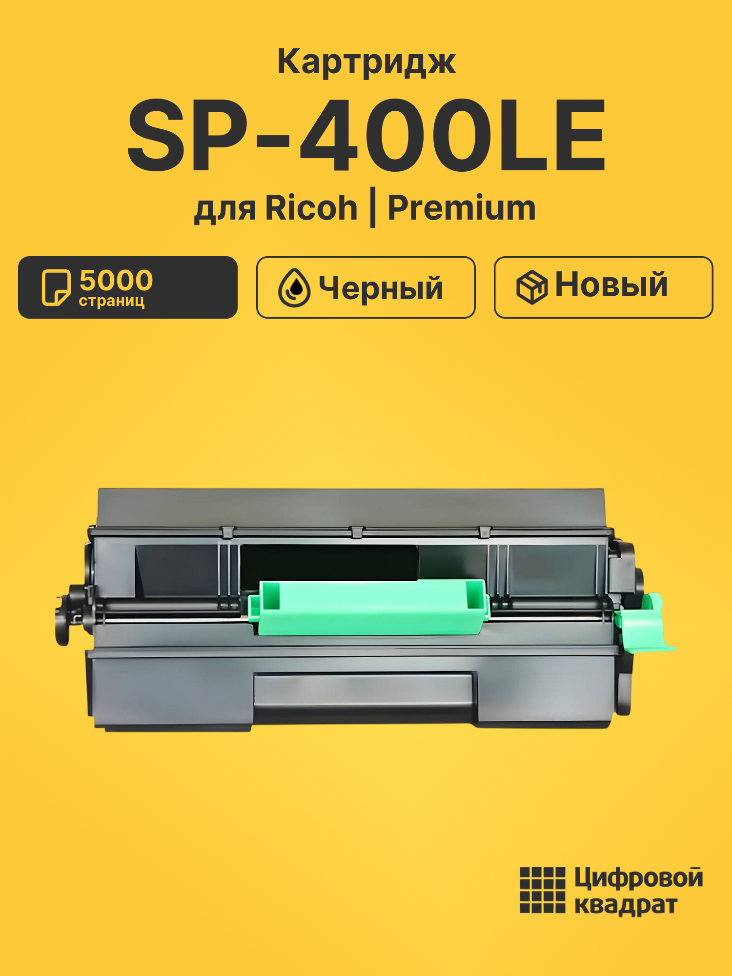 Картридж SP-400LE для Ricoh 400DN, 450dn черный