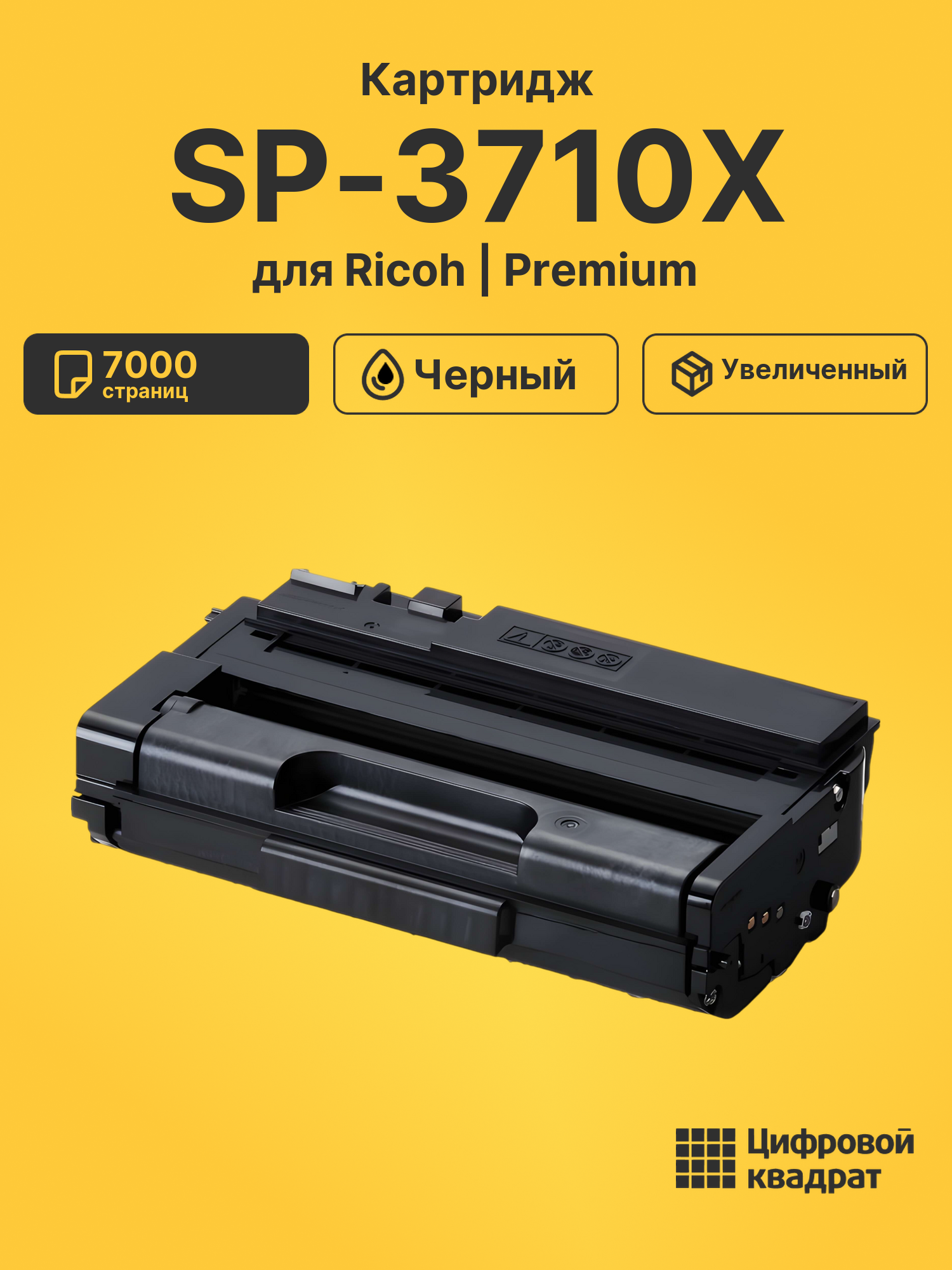 Картридж SP-3710X для Ricoh 3710DN, 3710SF черный