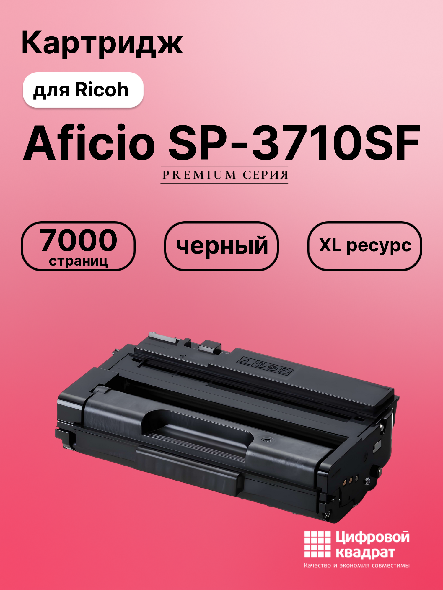 Картридж для Ricoh Aficio SP-3710SF (SP-3710X),