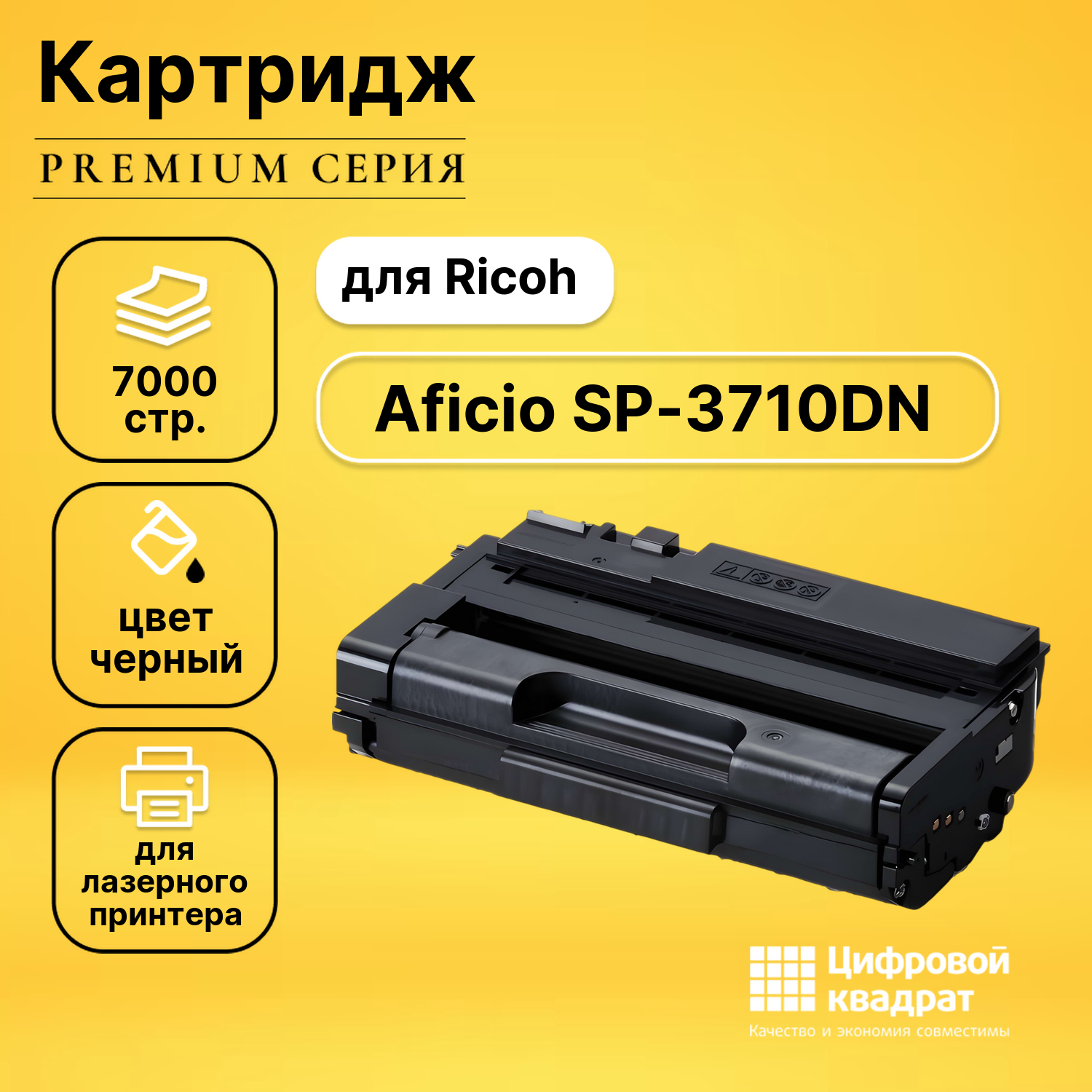 Картридж для Ricoh SP-3710DN совместимый
