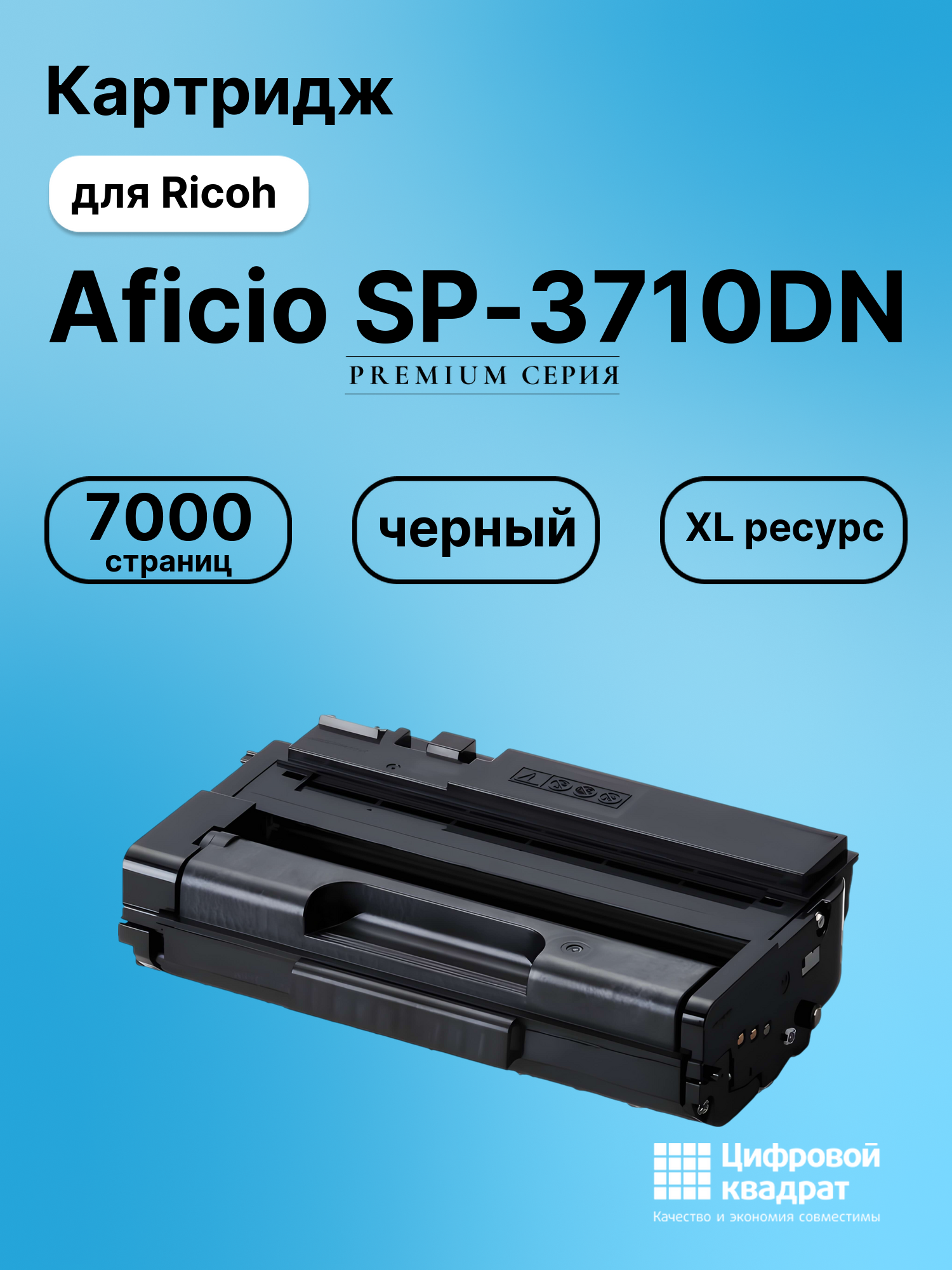 Картридж для Ricoh Aficio SP-3710DN (SP-3710X),