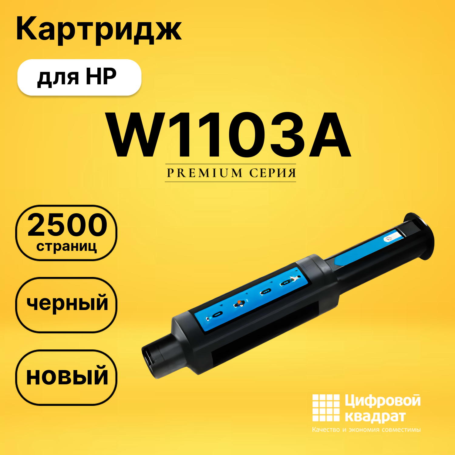Картридж W1103A HP 103A совместимый