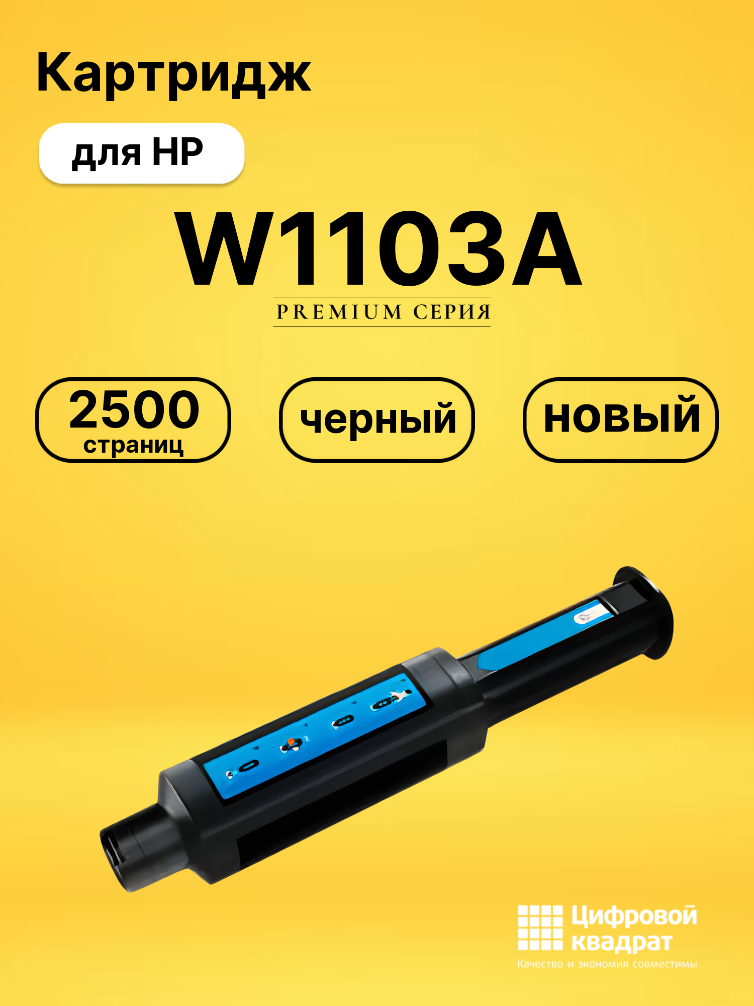 Картридж W1103A для HP 1000a, 1000w, 1200a черный