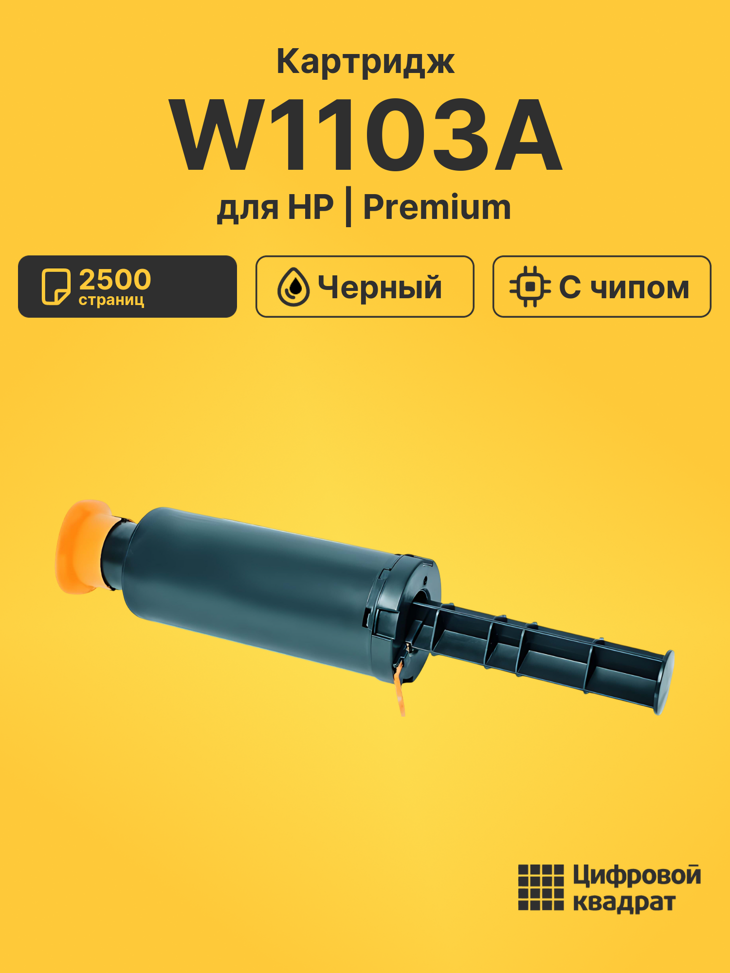 Картридж W1103A для HP 1000a, 1000w, 1200a черный