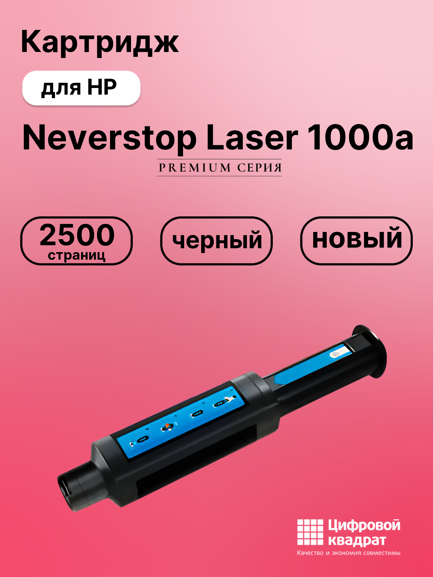Картридж для HP Neverstop Laser 1000a (W1103A), 1000w