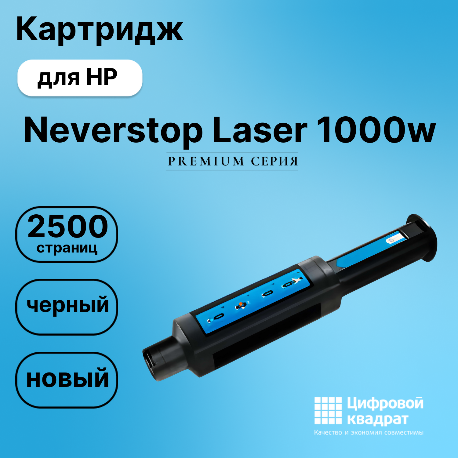 Картридж для HP Neverstop 1000w совместимый