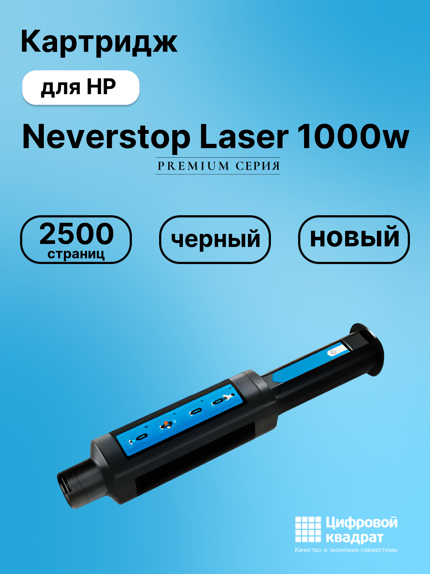 Картридж для HP Neverstop Laser 1000w (W1103A), 1000a