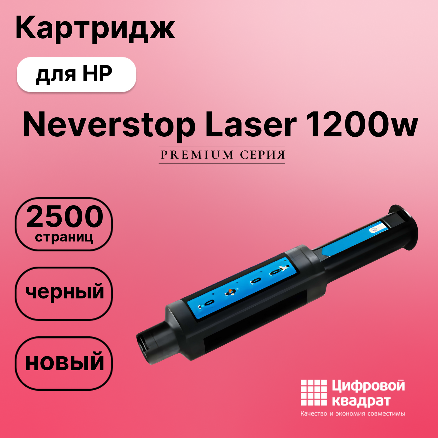 Картридж для HP Neverstop Laser 1200w (W1103A), 1000a
