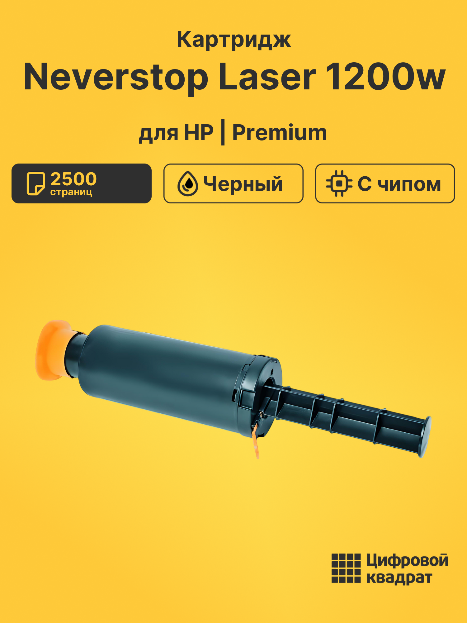 Картридж для HP Neverstop Laser 1200w