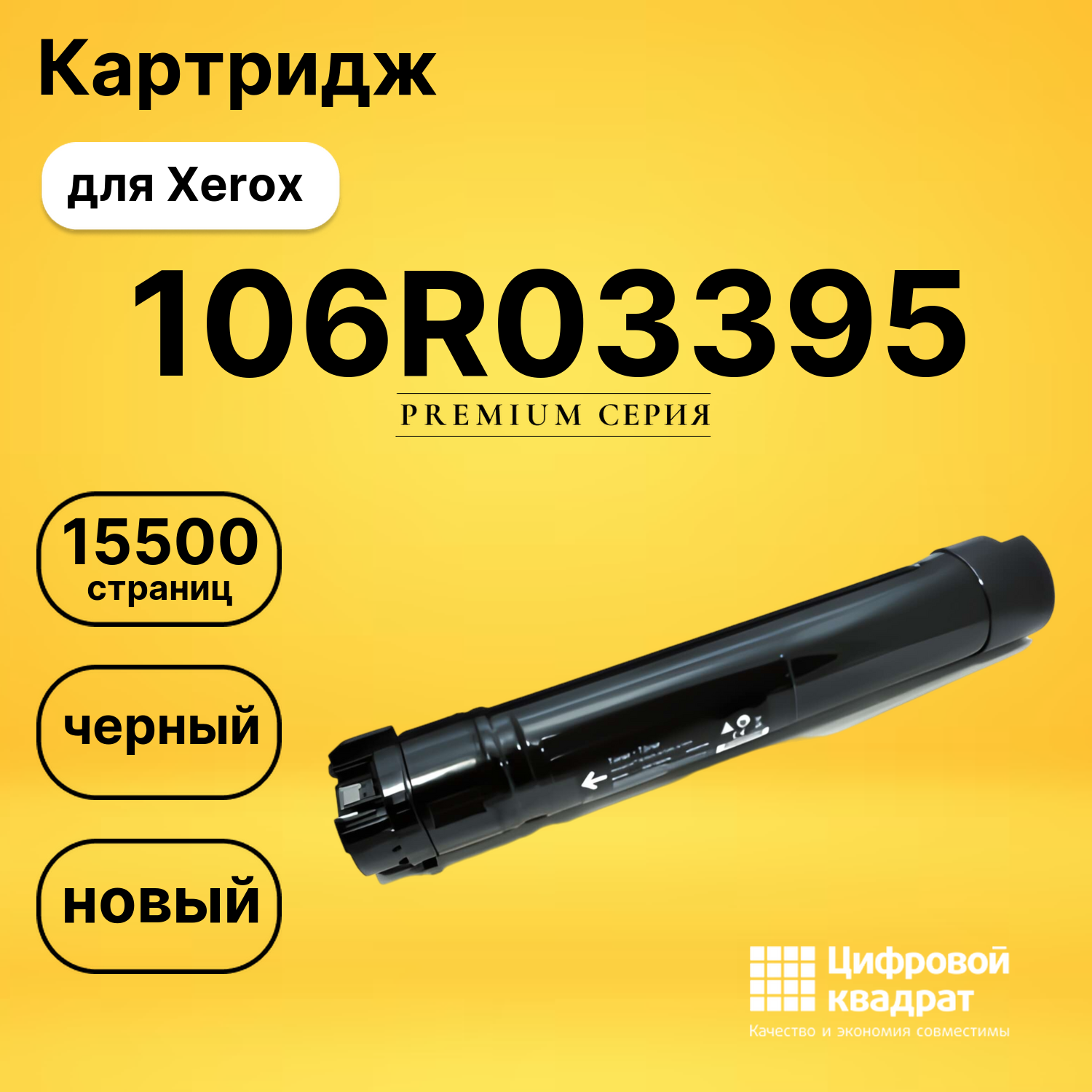 Картридж 106R03395 Xerox совместимый