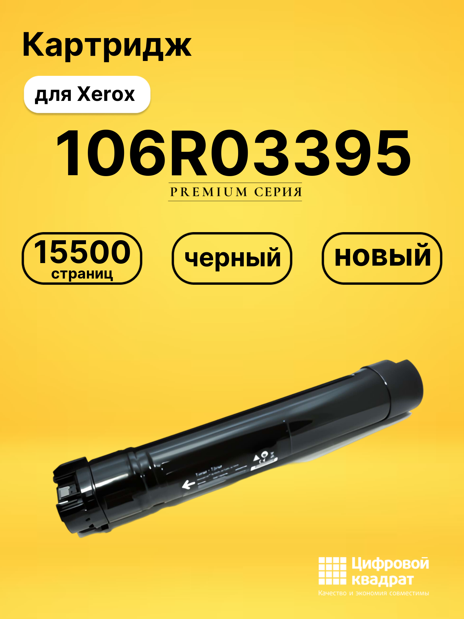 Картридж 106R03395 для Xerox VersaLink B7025 черный