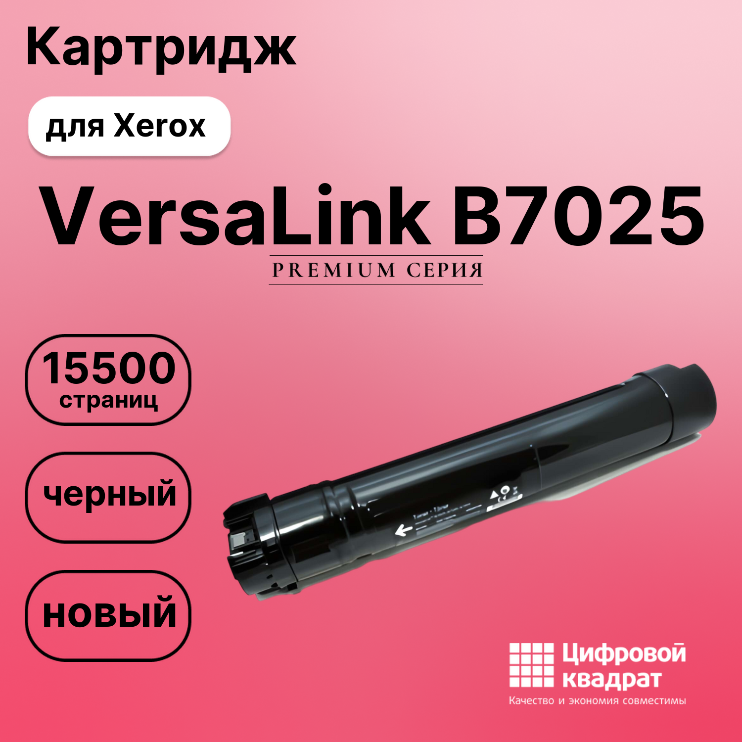 Картридж для Xerox VersaLink B7025 (106R03395),