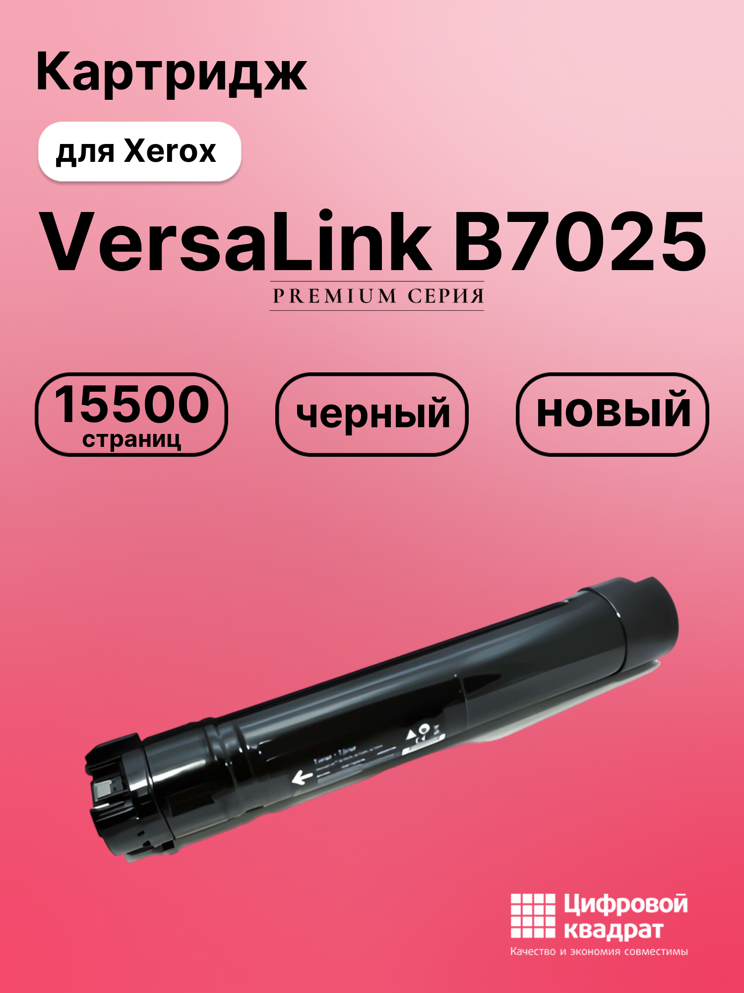 Картридж для Xerox VersaLink B7025 (106R03395)