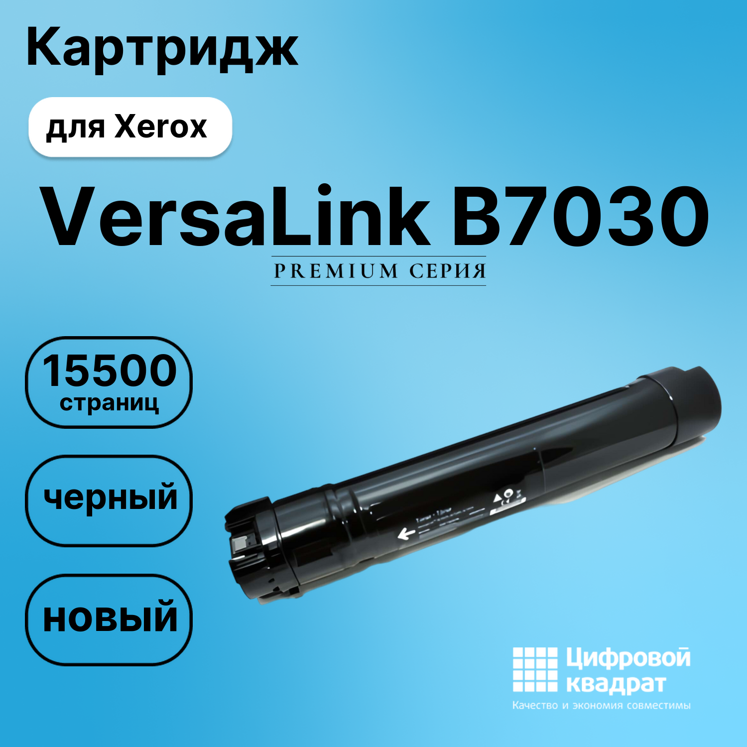 Картридж для Xerox VersaLink B7030 (106R03395),