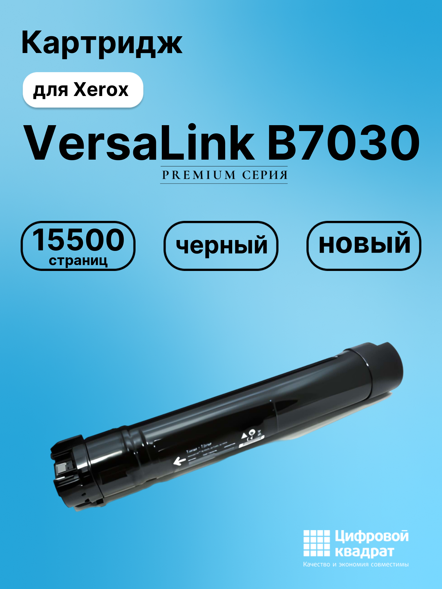 Картридж для Xerox VersaLink B7030 (106R03395)