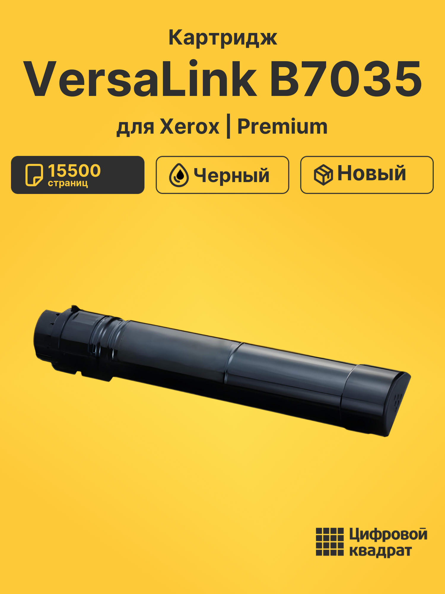 Картридж для Xerox VersaLink B7035 (106R03395)