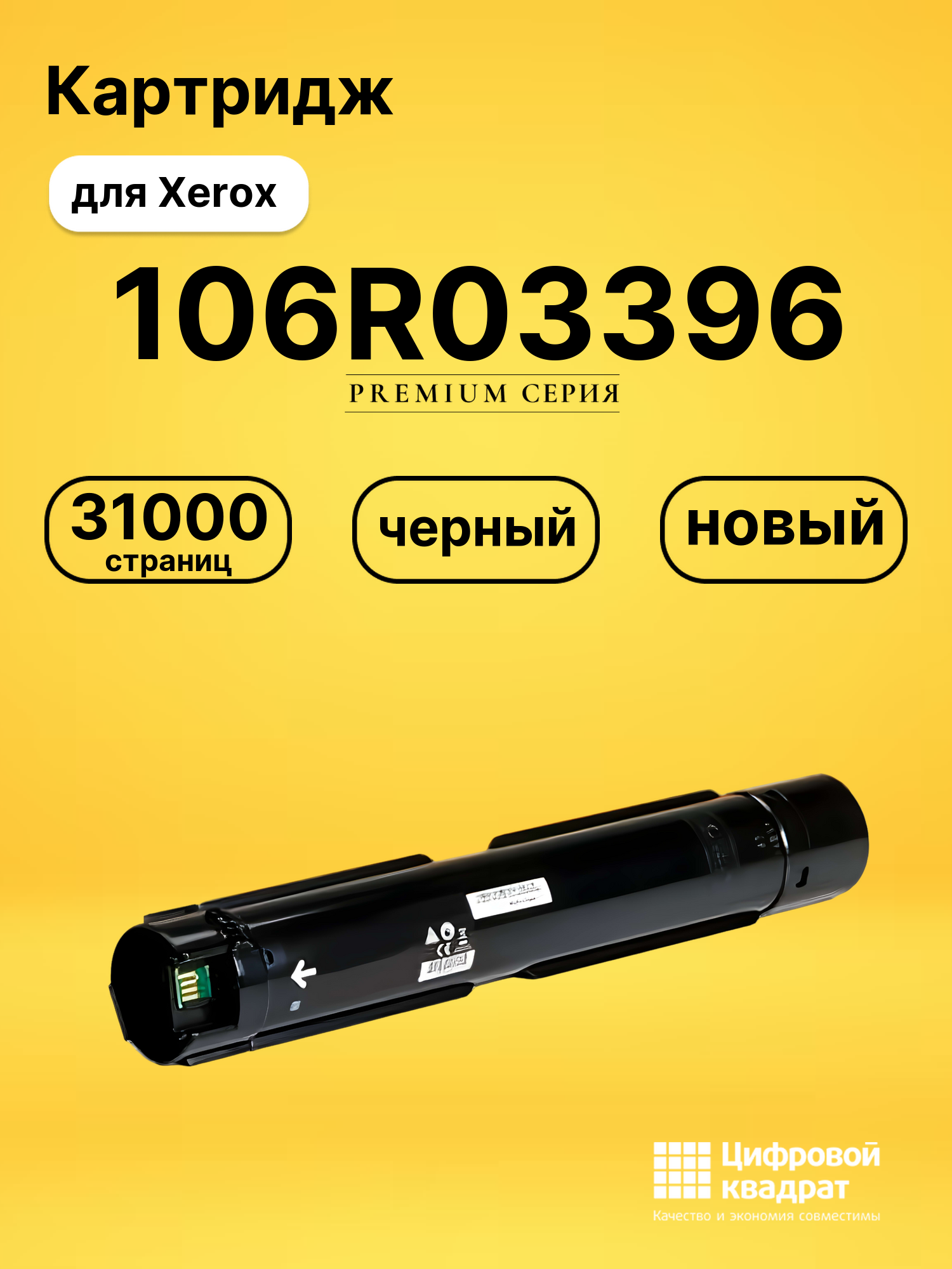 Картридж 106R03396 для Xerox VersaLink B7025 черный