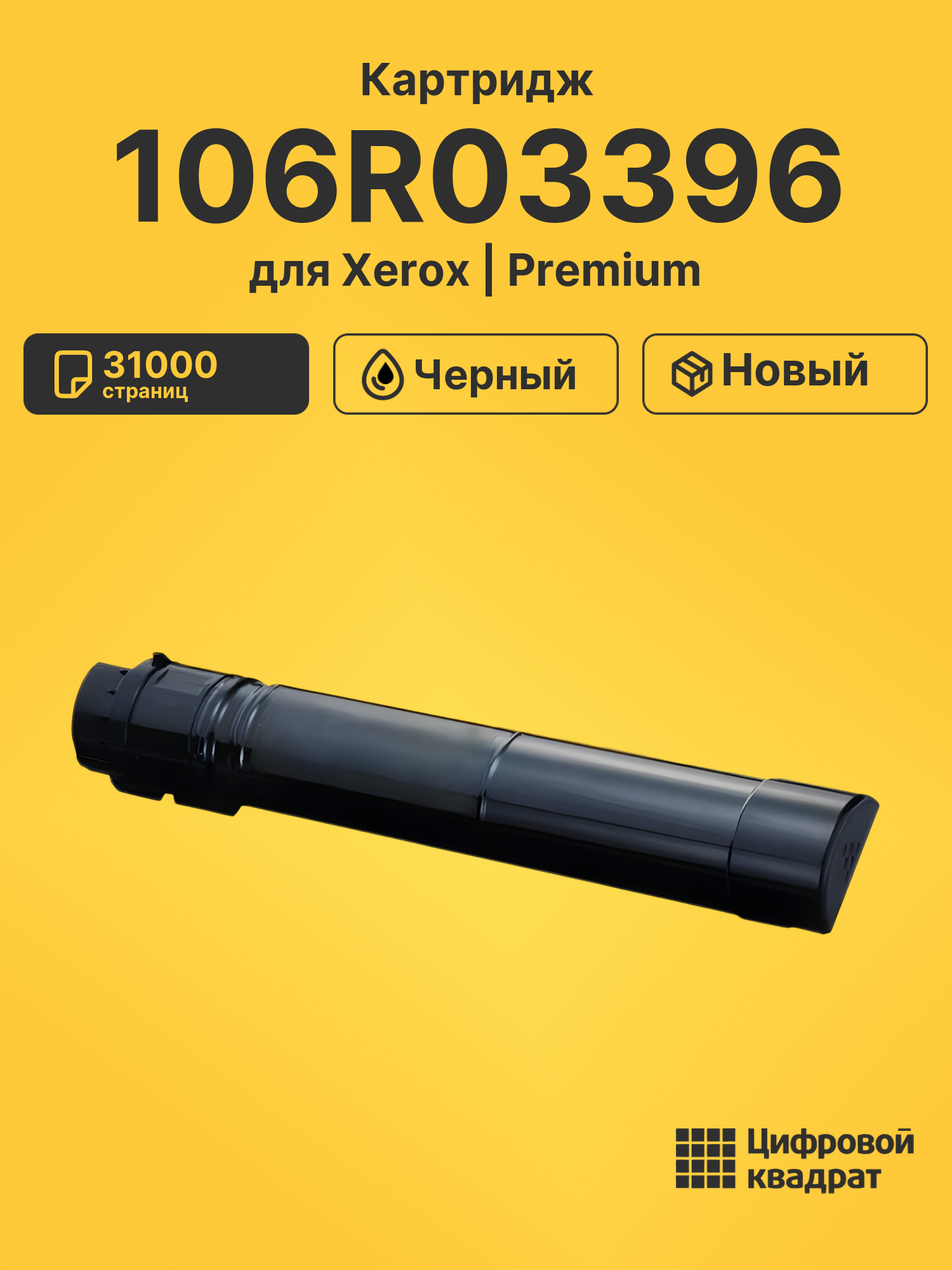 Картридж 106R03396 для Xerox VersaLink B7025 черный