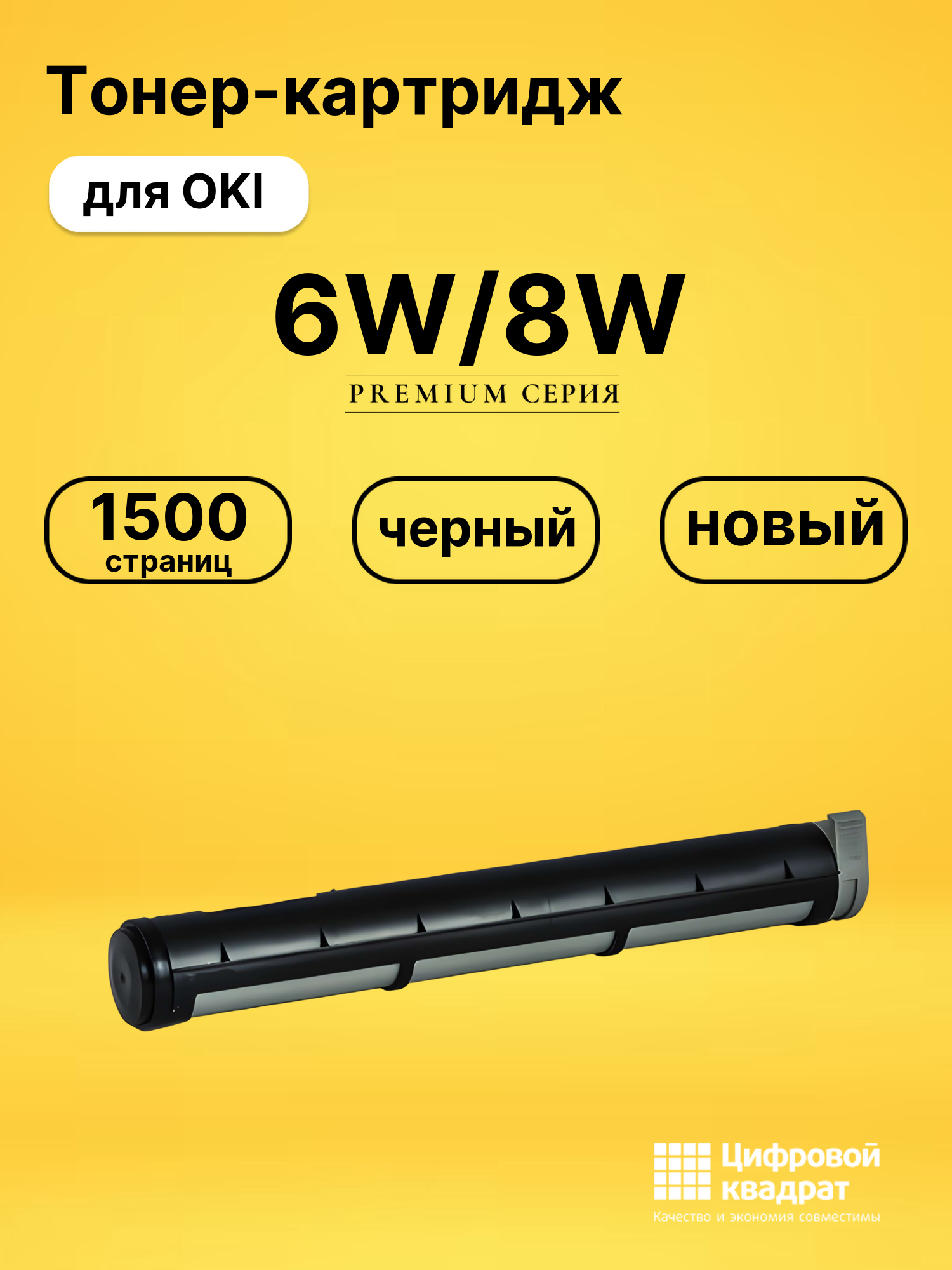 Картридж 6W/8W для OKI Okifax 4500, okifax 4550 черный