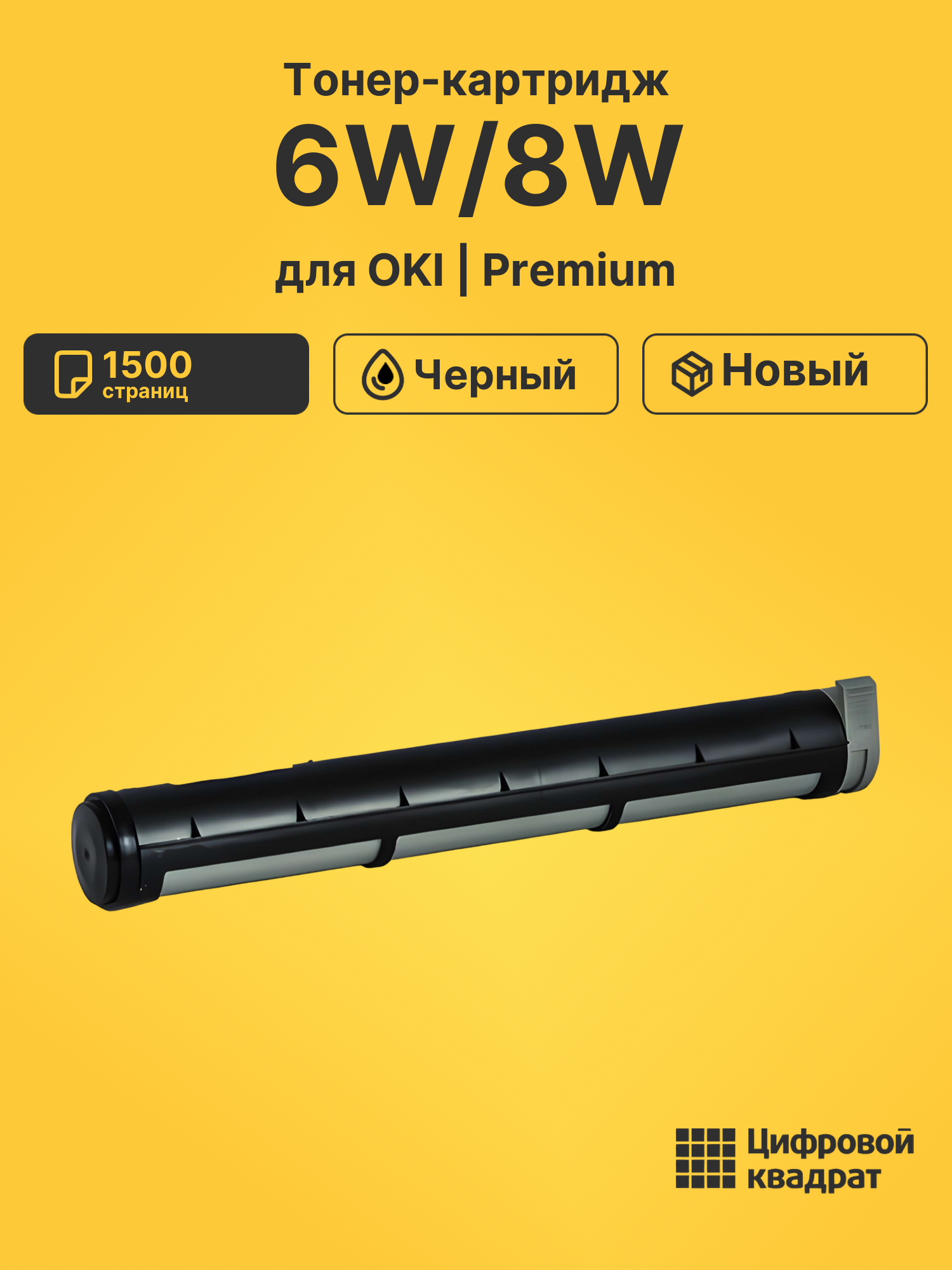 Картридж 6W/8W для OKI Okifax 4500, okifax 4550 черный
