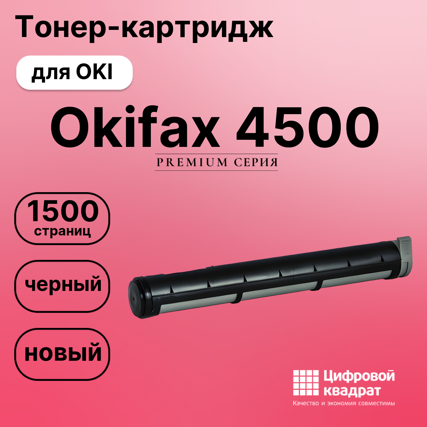 Картридж для OKI OkiFax 4500совместимый