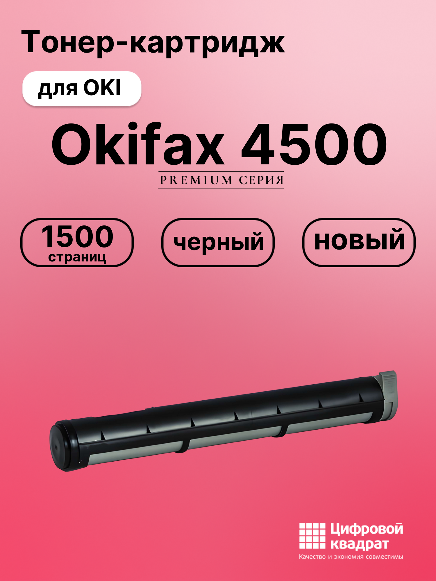 Картридж для OKI OkiFax 4500совместимый
