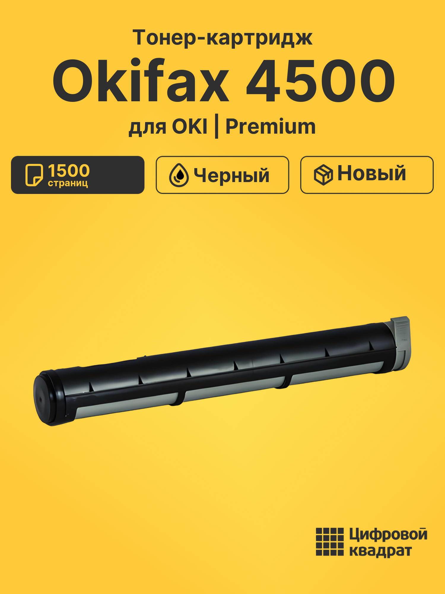 Тонер-картридж для OKI Okifax 4500