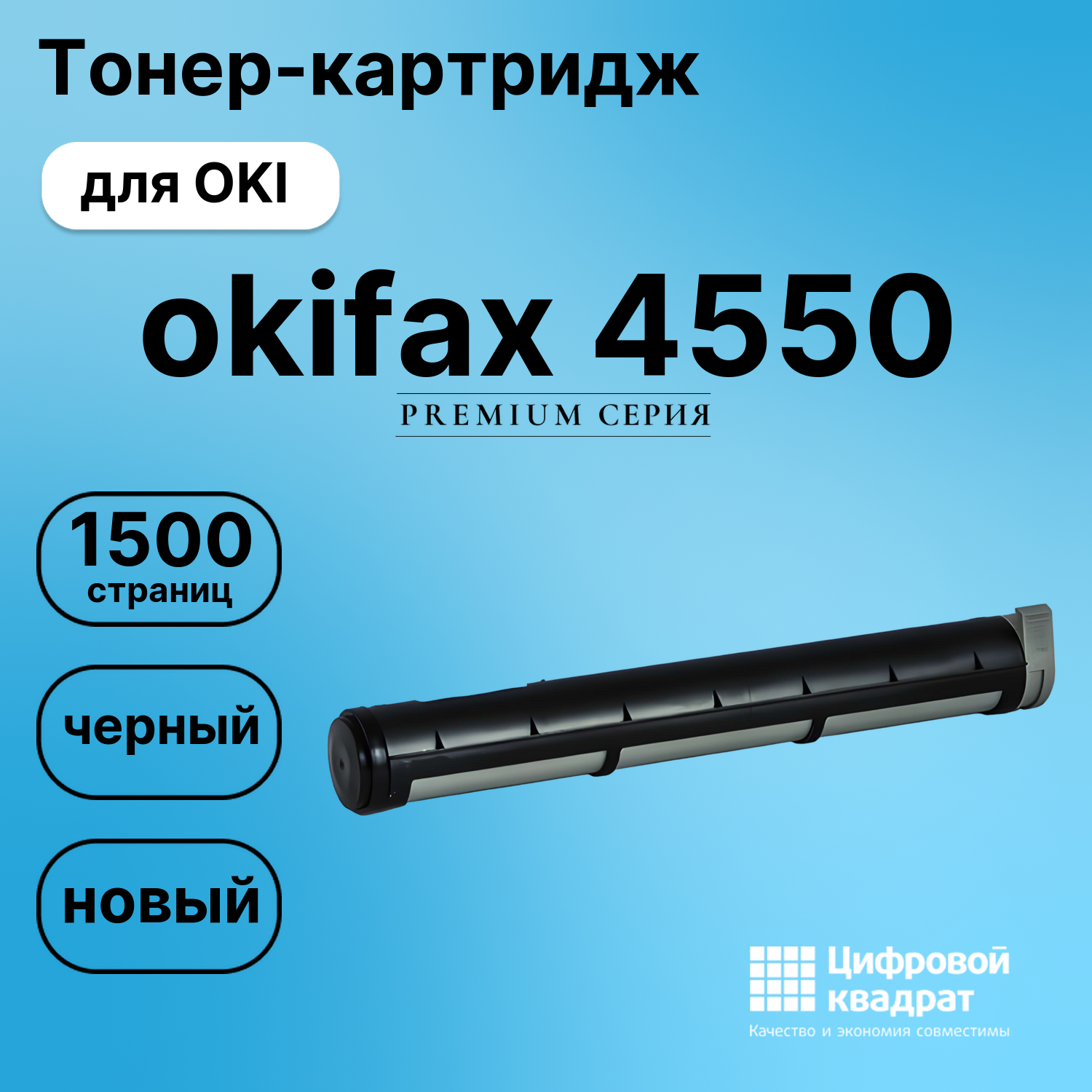 Картридж для OKI Fax 4550совместимый