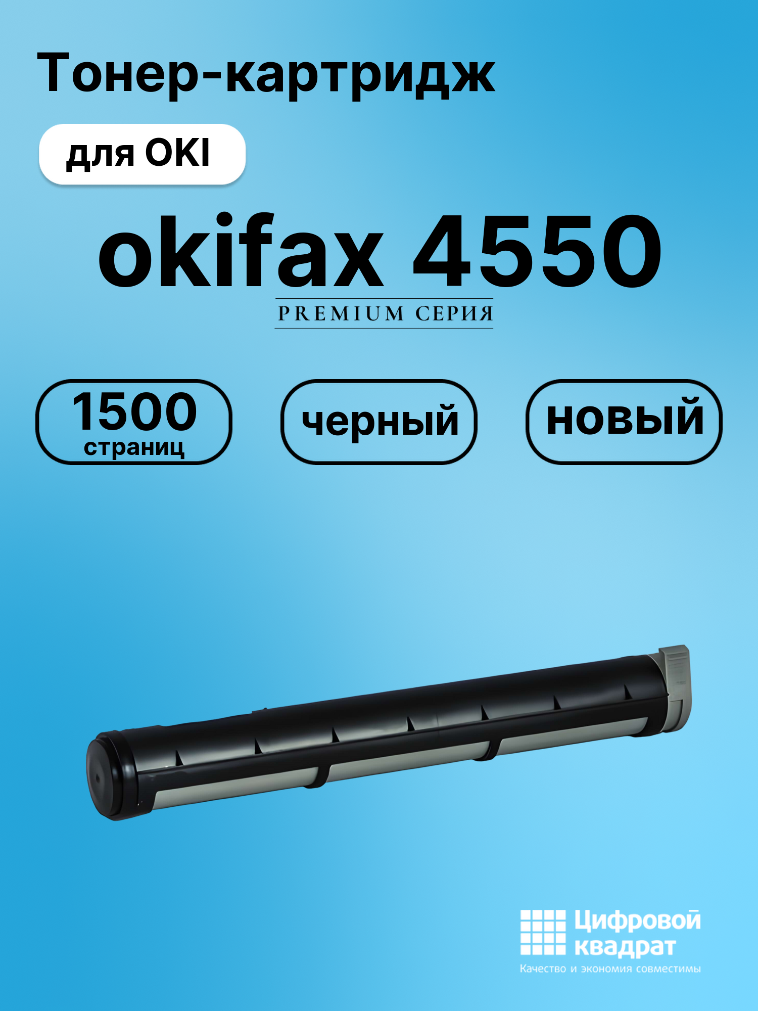 Картридж для OKI Fax 4550совместимый