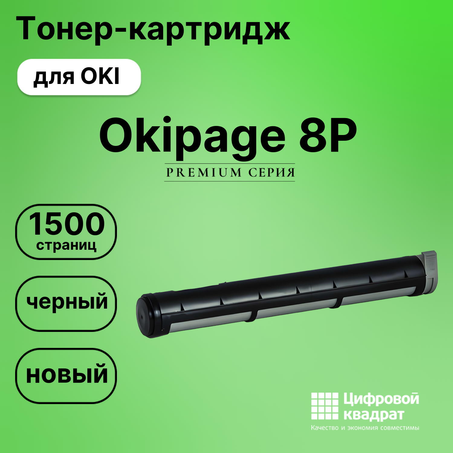 Картридж для OKI 8P совместимый
