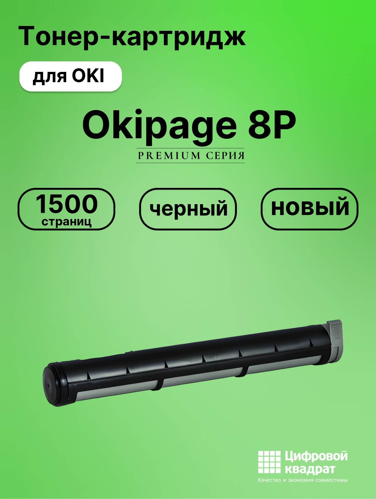 Картридж для OKI 8P совместимый