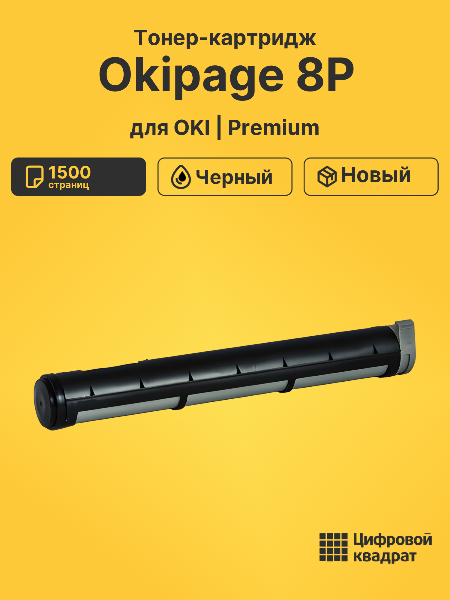 Тонер-картридж для OKI Okipage 8P