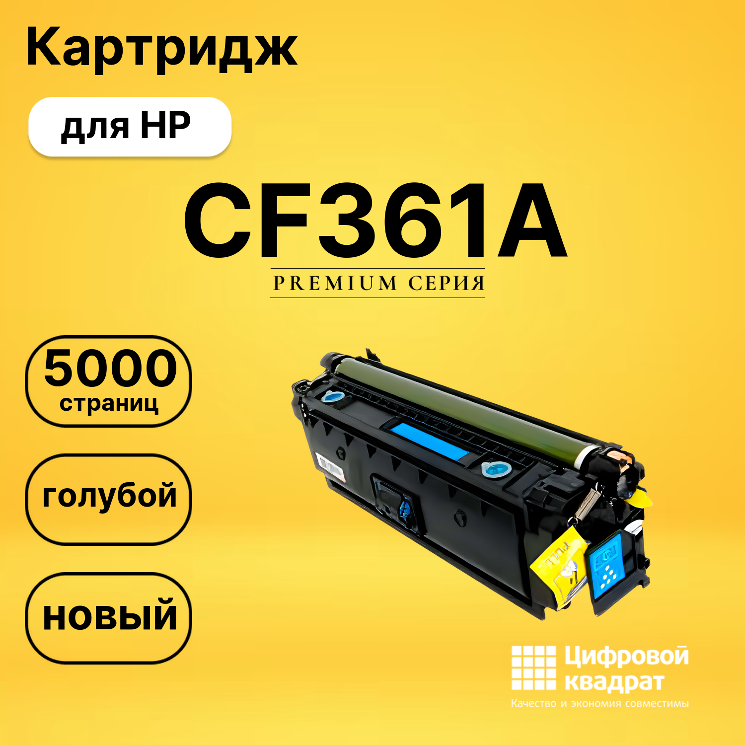 Картридж CF361A HP 508A голубой совместимый