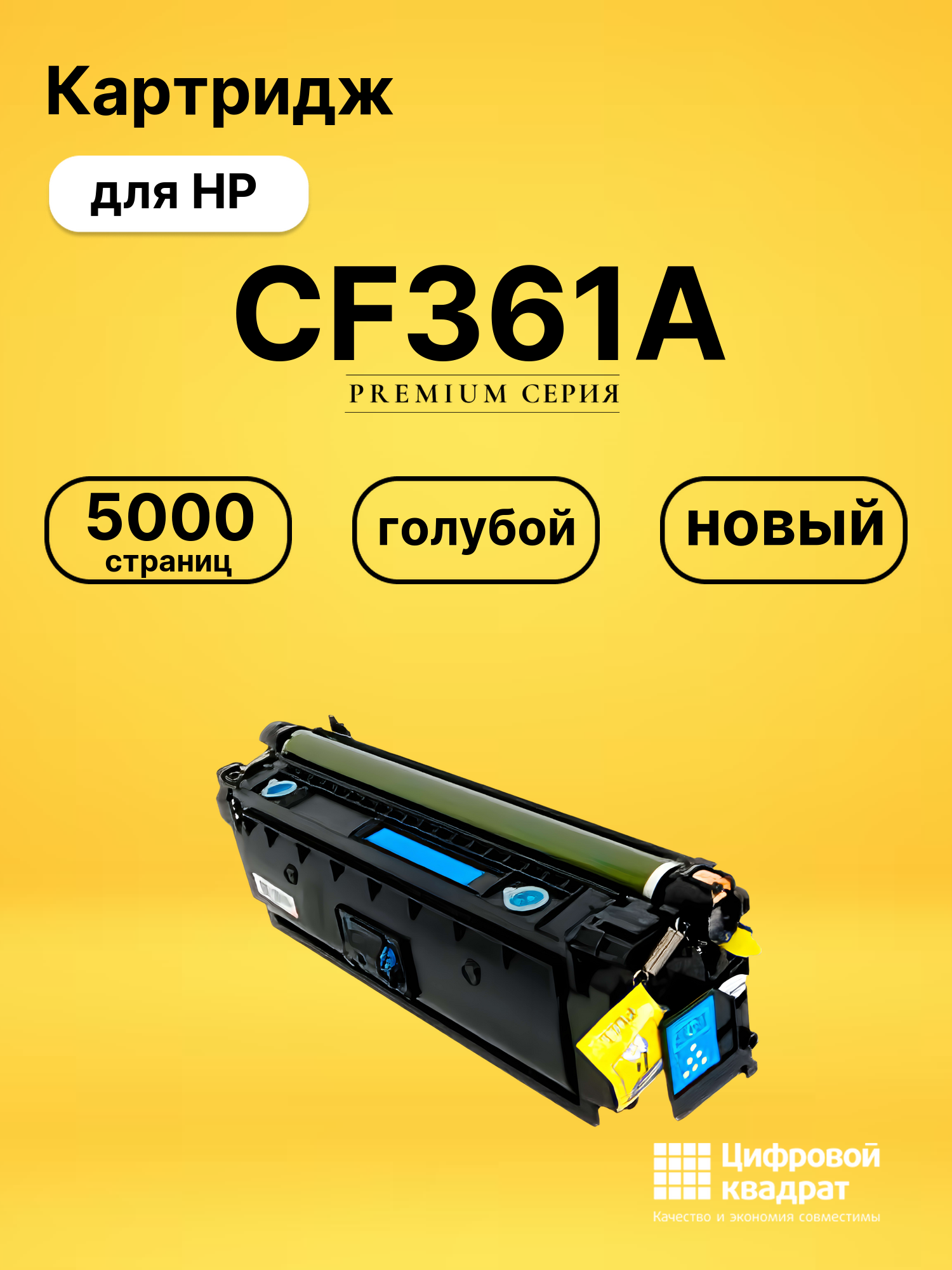 Картридж CF361A HP 508A голубой совместимый