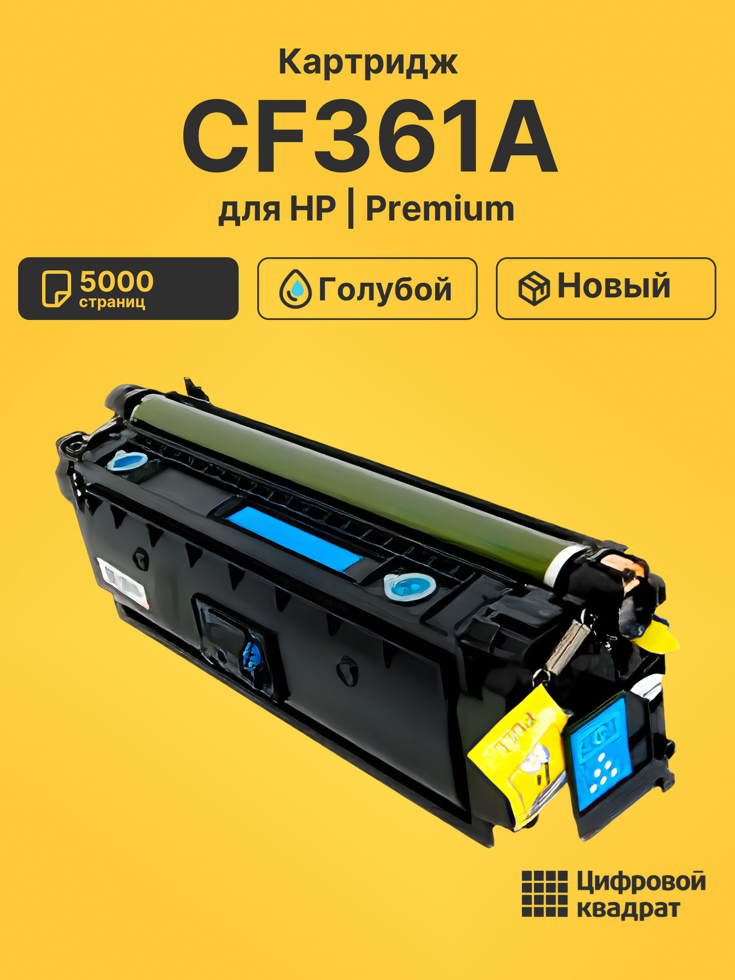 Картридж CF361A HP 508A голубой совместимый