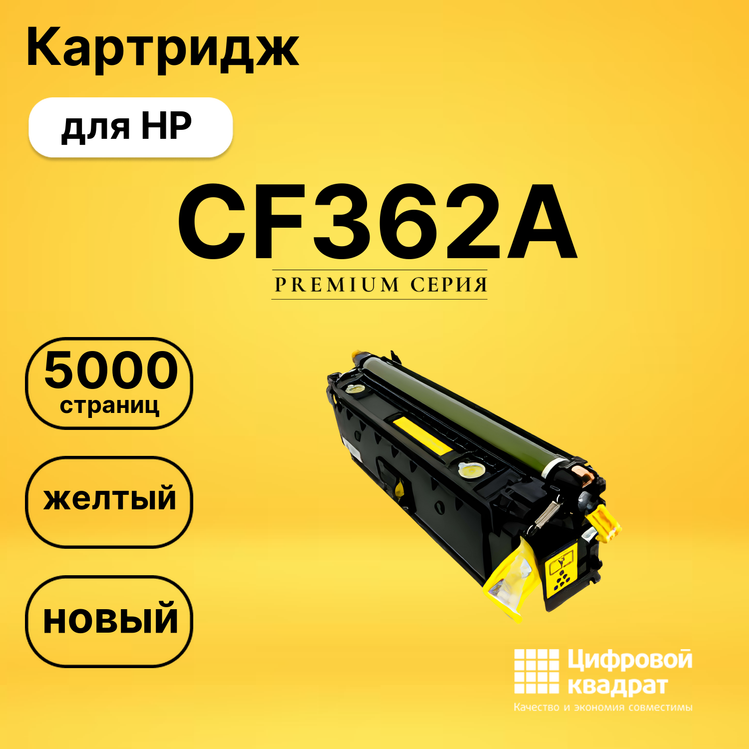 Картридж CF362A HP 508A желтый совместимый