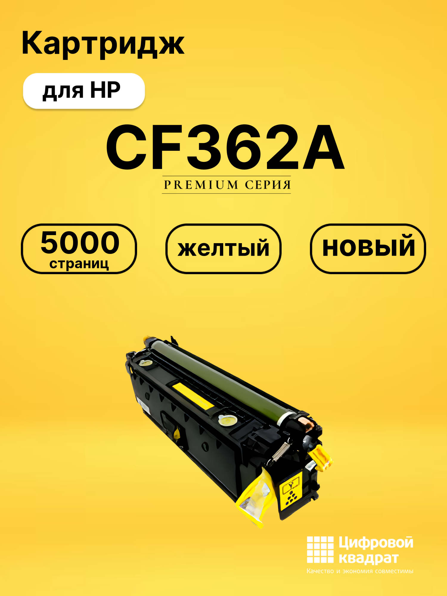Картридж CF362A HP 508A желтый совместимый